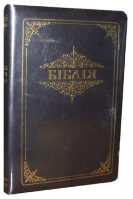 Библия. Артикул УБ 701